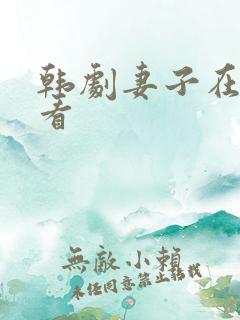 韩剧妻子在线观看
