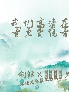 我们高清在线观看免费观看电视剧