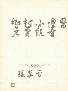 乡村小傻医在线免费观看
