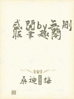 盛开by无删减版笔趣阁