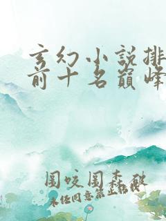 玄幻小说排行榜前十名巅峰之作