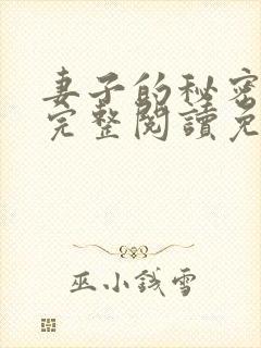 妻子的秘密小说完整阅读免费