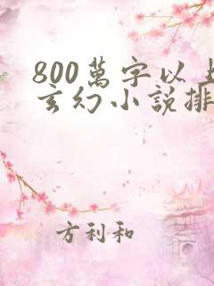 800万字以上玄幻小说排行榜完本50
