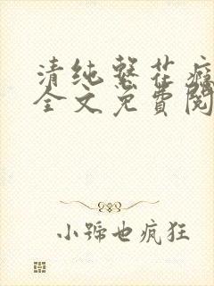 清纯系花瘾日常全文免费阅读小说
