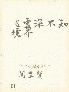 《云深不知梦》境界