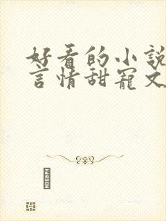 好看的小说古代言情甜宠文