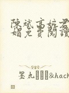 陈斌高婉君赵心媚免费阅读