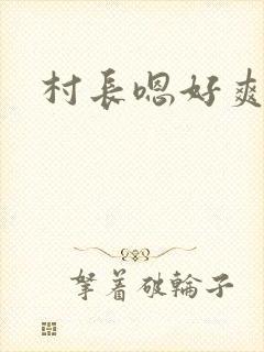 村长嗯好爽
