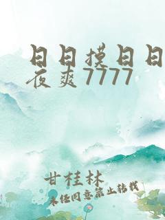日日摸日日碰夜夜爽7777
