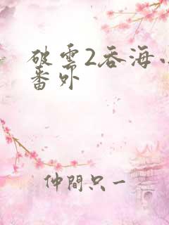 破云2吞海小说番外