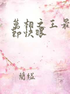 万相之王最新章节快眼