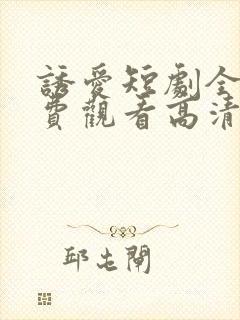 诱爱短剧全集免费观看高清
