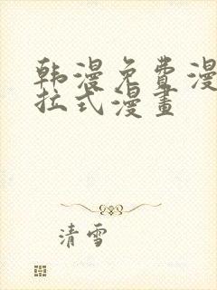 韩漫免费漫画下拉式漫画