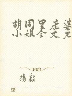 胡同里老婆扮演小姐全文免费阅读