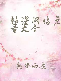 动漫网站免费观看大全