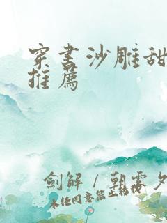 穿书沙雕甜宠文推荐