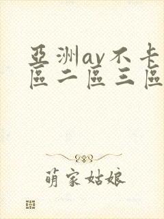 亚洲av不卡一区二区三区