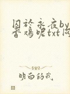 囚于永夜by麦香鸡呢txt网盘