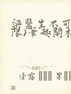 梁医生不可以(限)笔趣阁核