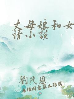 丈母娘和女婿乱情小说