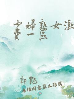 少妇熟女激情免费一区