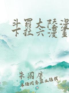 斗罗大陆漫画3下拉六漫画