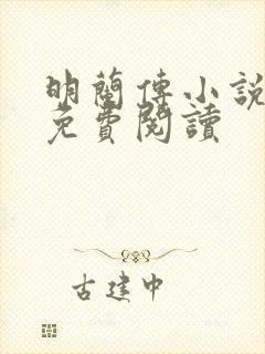 明兰传小说全文免费阅读