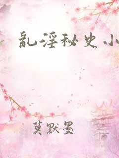 乱淫秘史小说