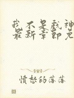 我不是戏神小说最新章节免费阅读