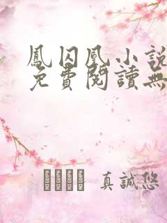 凤囚凰小说全文免费阅读无
