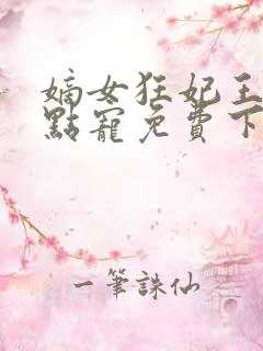 嫡女狂妃王爷轻点宠免费下载
