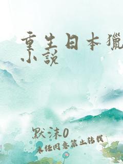 重生日本猎艳的小说