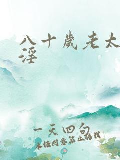 八十岁老太婆乱淫