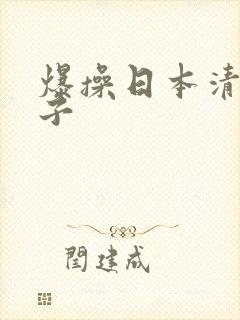 爆操日本清纯妹子