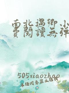 南北遇卿小说免费阅读无弹窗全文