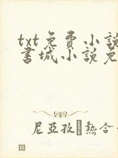 txt免费小说书城小说免费阅读