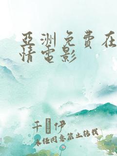亚洲免费在线激情电影
