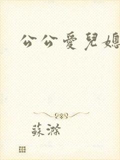 公公爱儿媳