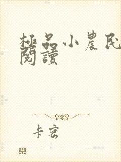 极品小农民免费阅读