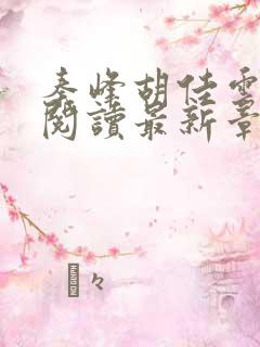 秦峰胡佳云免费阅读最新章节目录