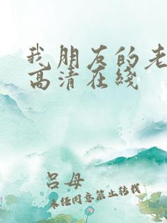 我朋友的老姐3高清在线