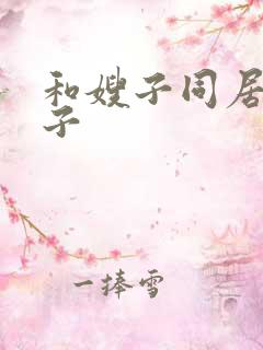 和嫂子同居的曰子