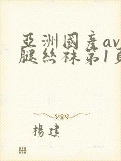 亚洲国产av美腿丝袜第1页