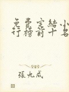 免费完结小说排行榜前十名言情