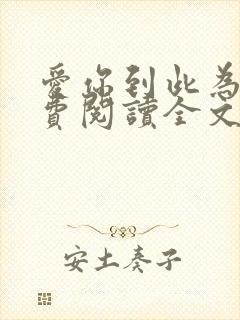 爱你到此为止免费阅读全文