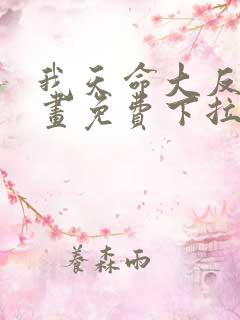 我天命大反派漫画免费下拉式漫画在线观看
