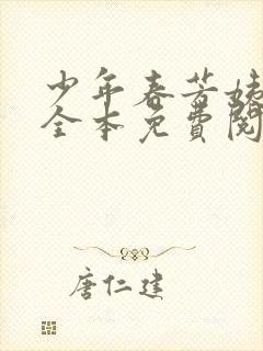 少年春芳姨小说全本免费阅读下载