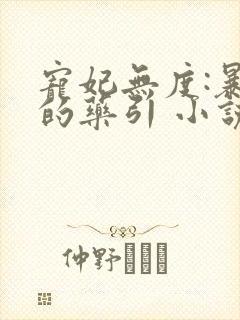 宠妃无度:暴君的药引 小说免费