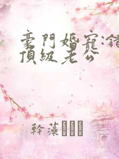 豪门婚宠:错嫁顶级老公