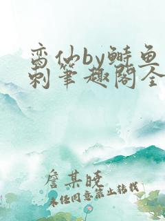 脔仙by鲥鱼多刺笔趣阁全文免费阅读